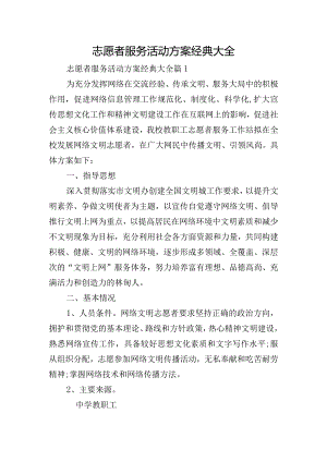 志愿者服务活动方案经典大全.docx