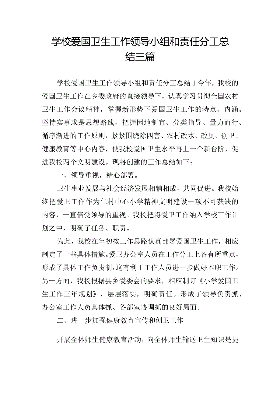 学校爱国卫生工作领导小组和责任分工总结三篇.docx_第1页