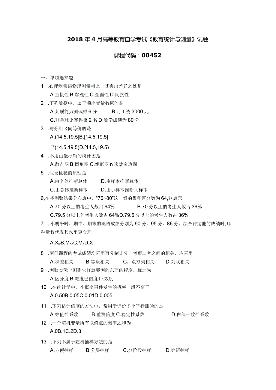 2018年04月自学考试00452《教育统计与测量》试题.docx_第1页