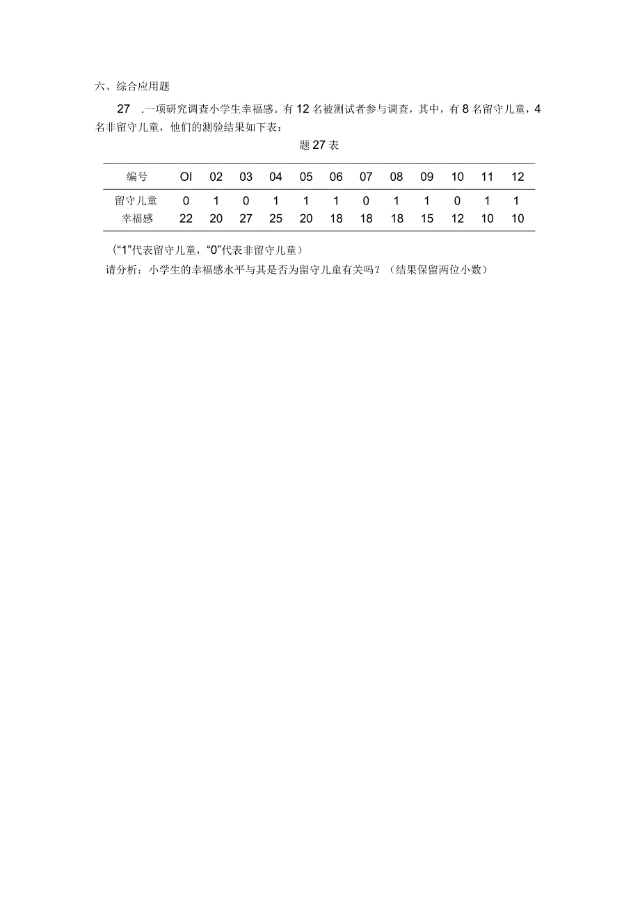 2018年04月自学考试00452《教育统计与测量》试题.docx_第3页