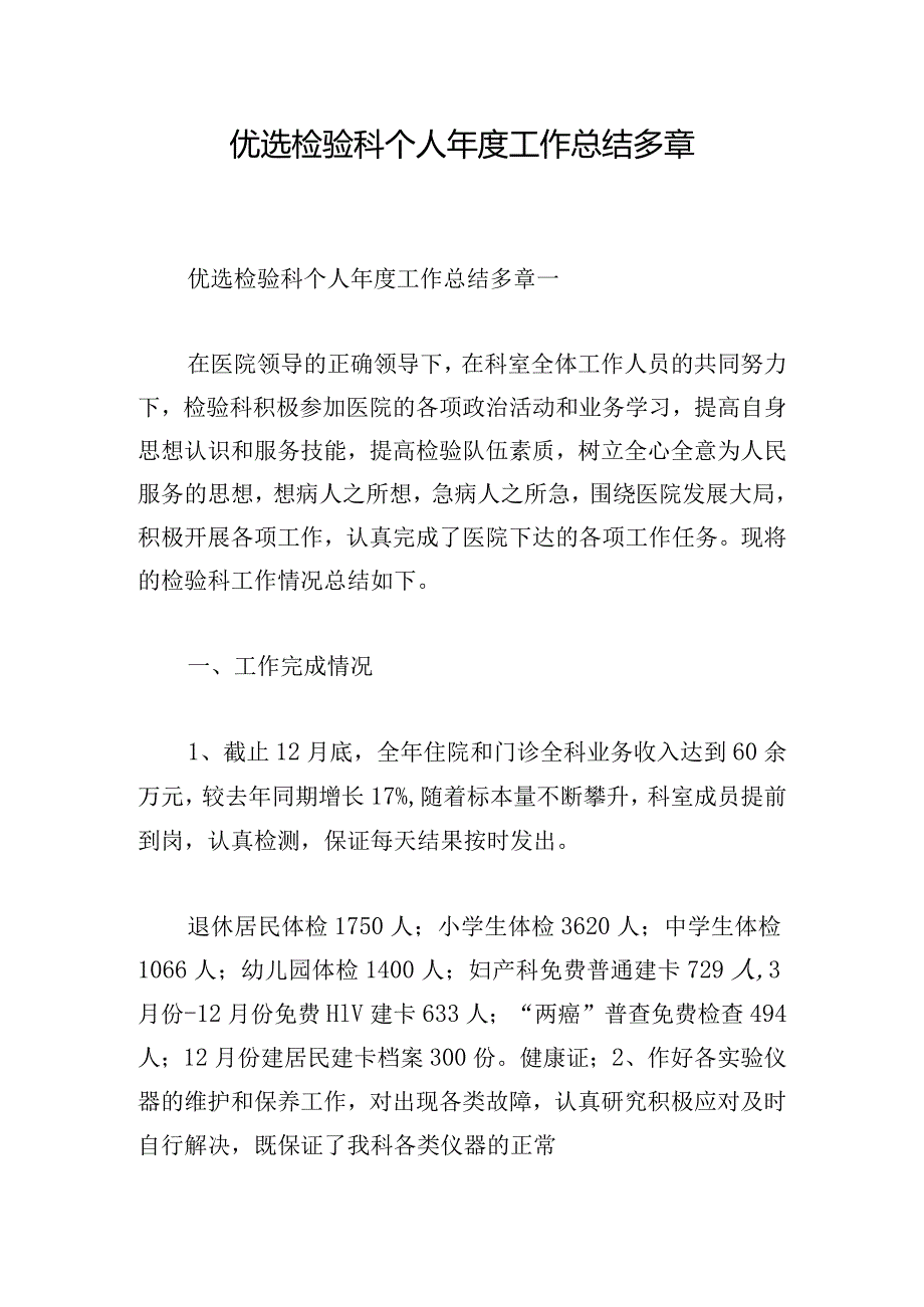 优选检验科个人年度工作总结多章.docx_第1页