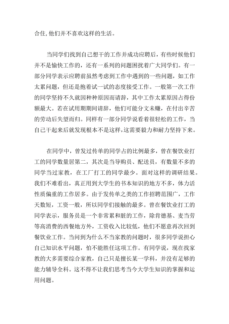 优选社会调研报告范文汇总.docx_第3页