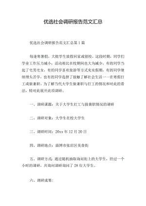 优选社会调研报告范文汇总.docx