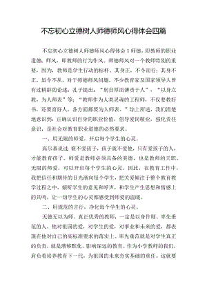 不忘初心立德树人师德师风心得体会四篇.docx