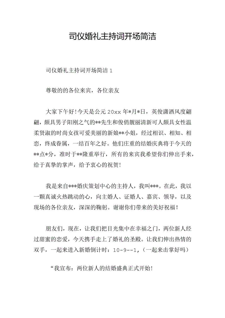 司仪婚礼主持词开场简洁.docx_第1页