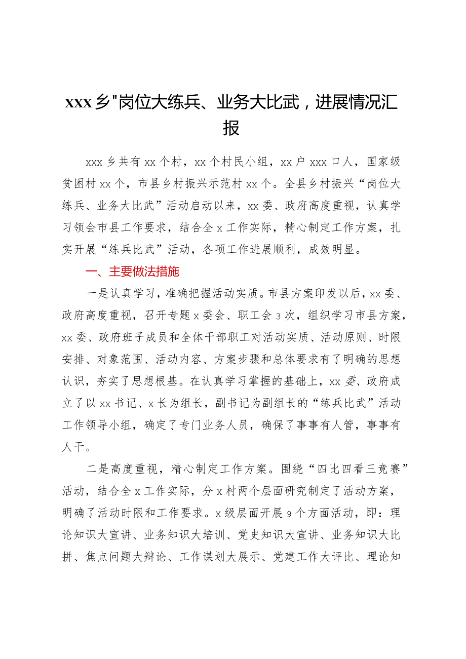 xxx乡“岗位大练兵、业务大比武”进展情况汇报.docx_第1页