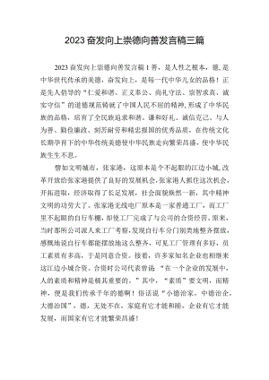 2023奋发向上崇德向善发言稿三篇.docx