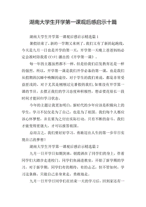 湖南大学生开学第一课观后感启示十篇.docx