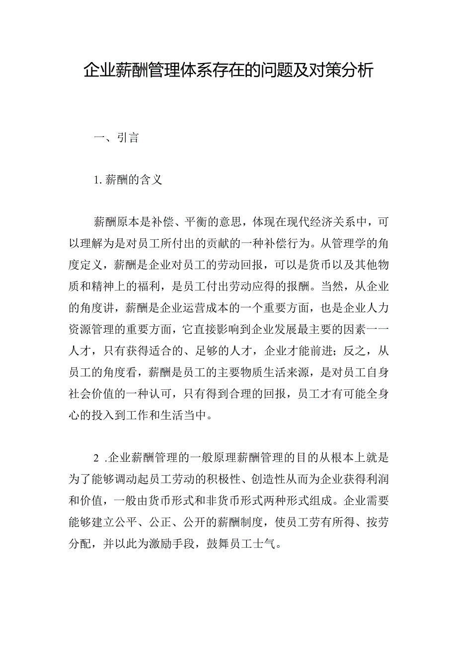 企业薪酬管理体系存在的问题及对策分析.docx_第1页