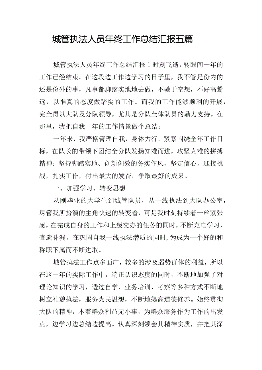 城管执法人员年终工作总结汇报五篇.docx_第1页