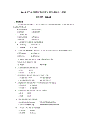 2019年10月自学考试04845《互动媒体设计》试题.docx