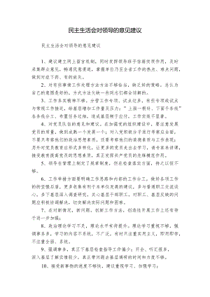 民主生活会对领导的意见建议.docx