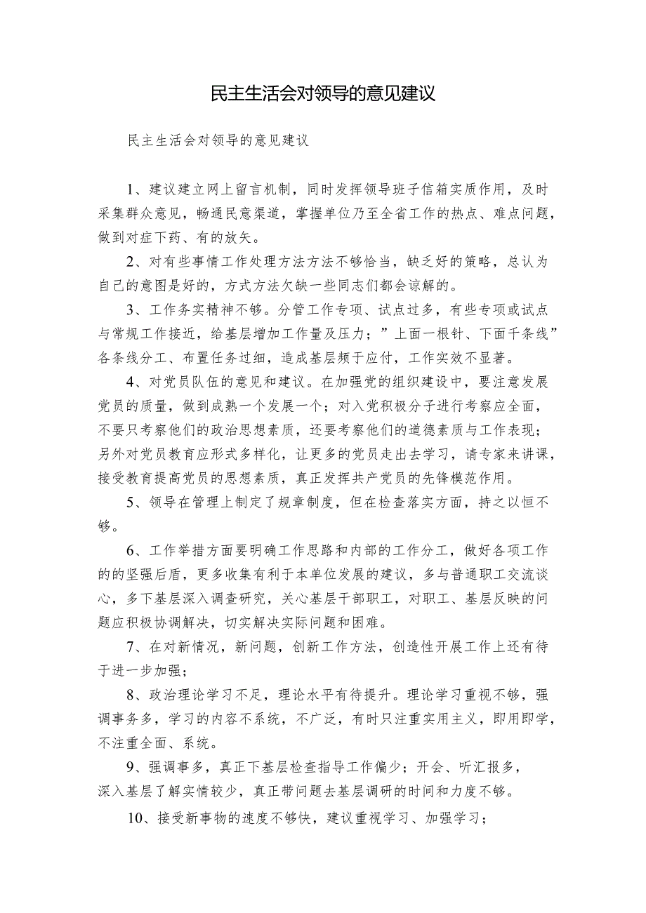 民主生活会对领导的意见建议.docx_第1页