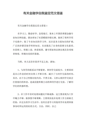 有关金融学自我鉴定范文借鉴.docx