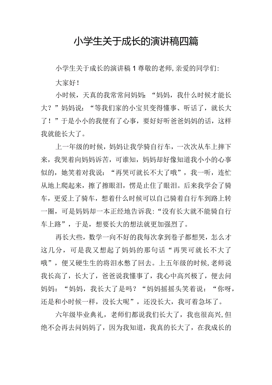 小学生关于成长的演讲稿四篇.docx_第1页