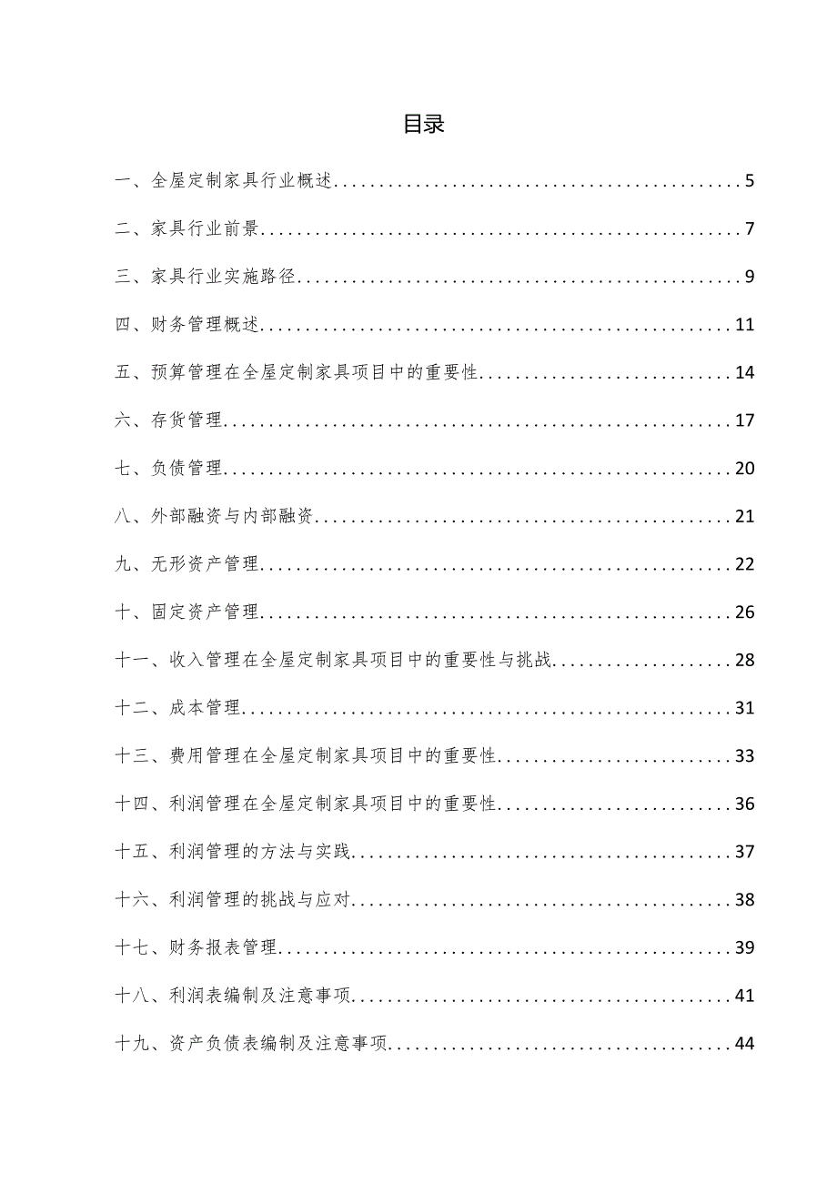 全屋定制家具项目财务管理方案.docx_第3页