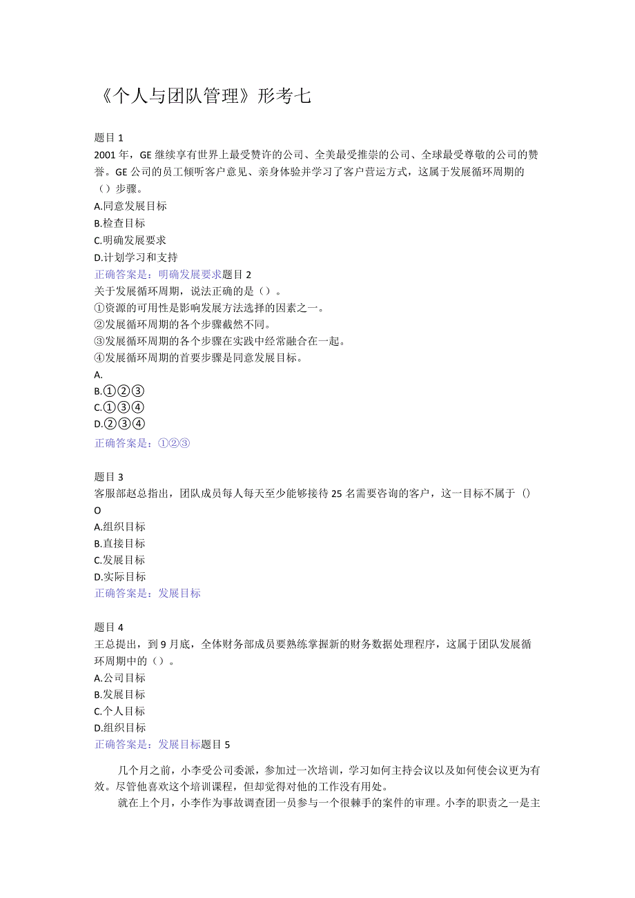 2022国开电大《个人与团队管理》形考7答案.docx_第1页