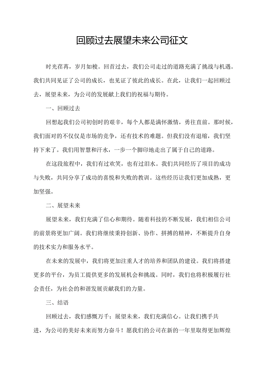 回顾过去展望未来 公司征文.docx_第1页