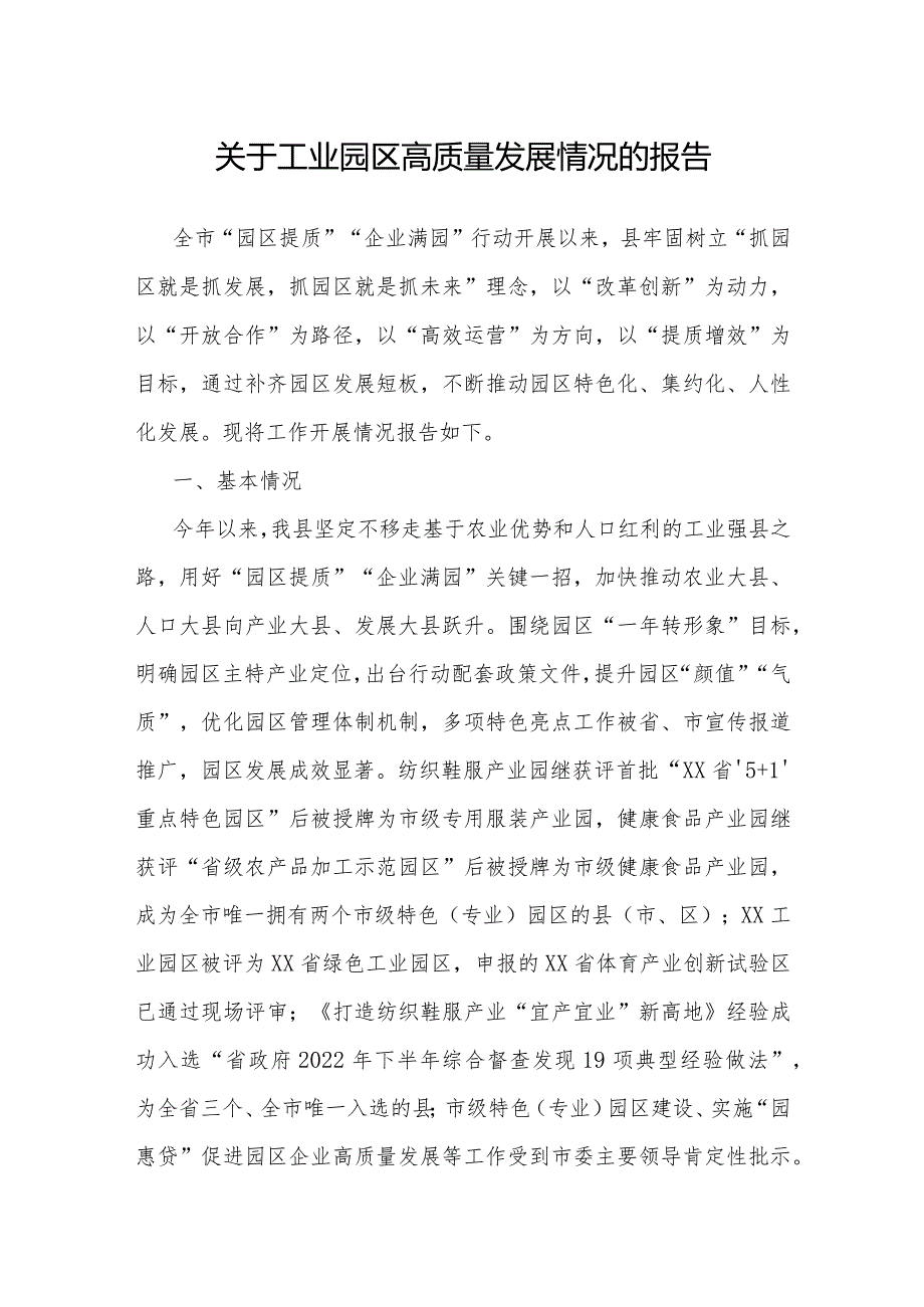 关于工业园区高质量发展情况党建引领 多维发力 为乡村治理聚势赋能的报告.docx_第1页