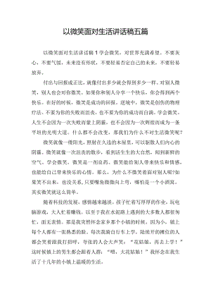 以微笑面对生活讲话稿五篇.docx