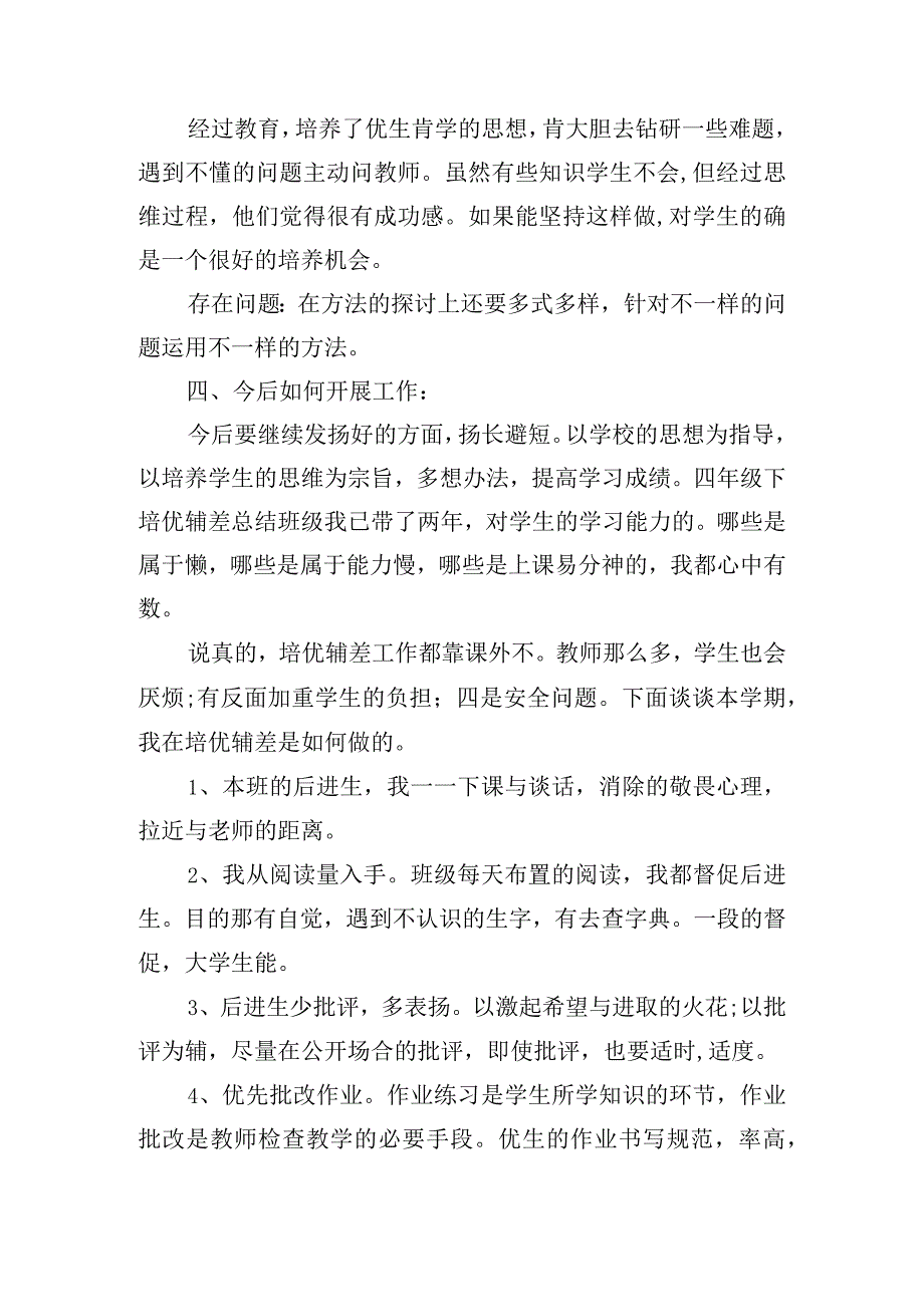 四年级下培优辅差总结范文三篇.docx_第2页