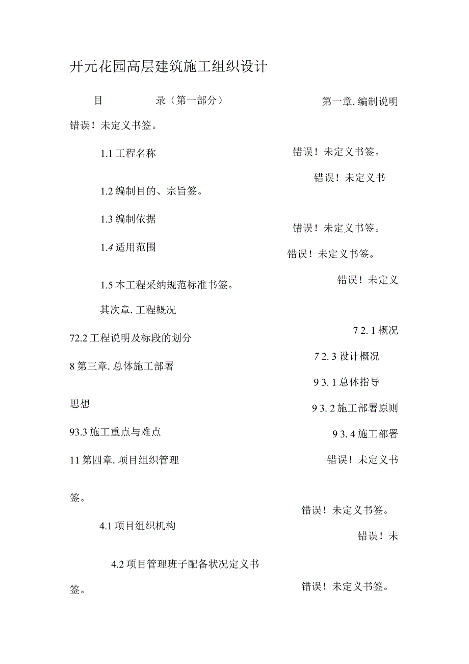 开元花园高层建筑施工组织设计.docx_第1页