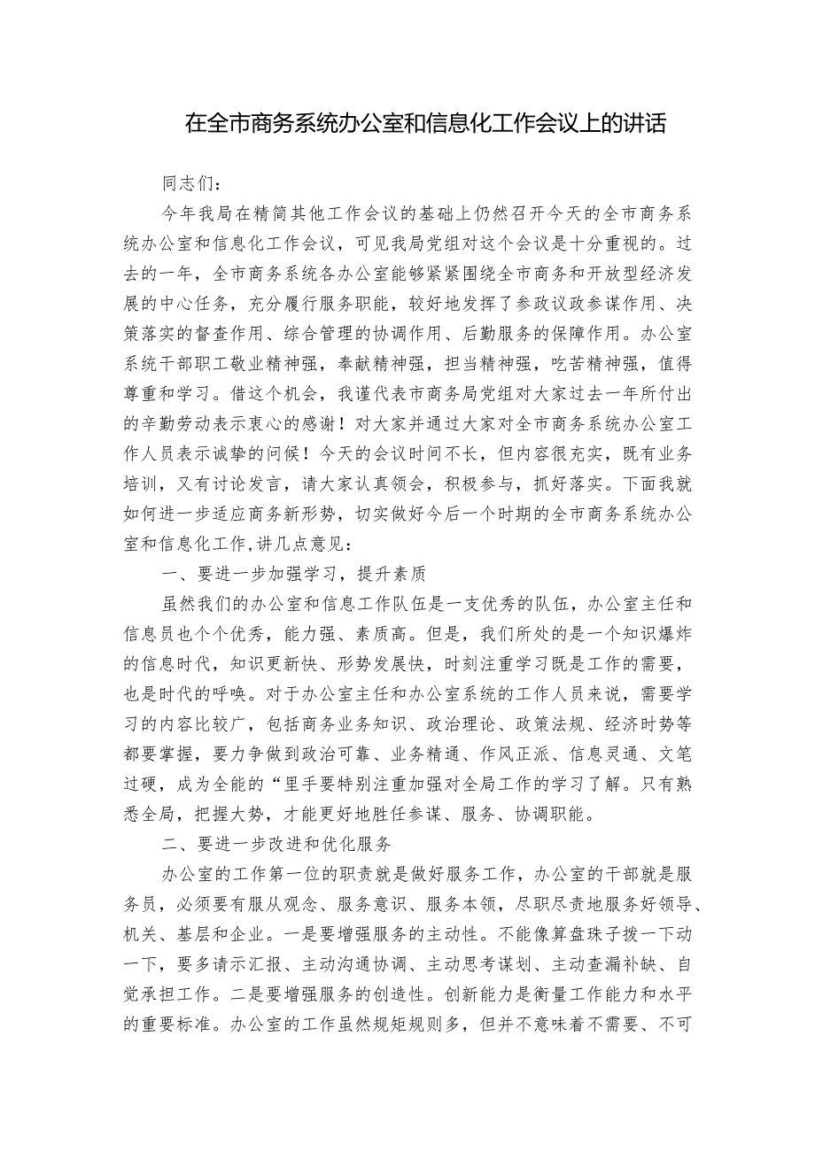 在全市商务系统办公室和信息化工作会议上的讲话.docx_第1页