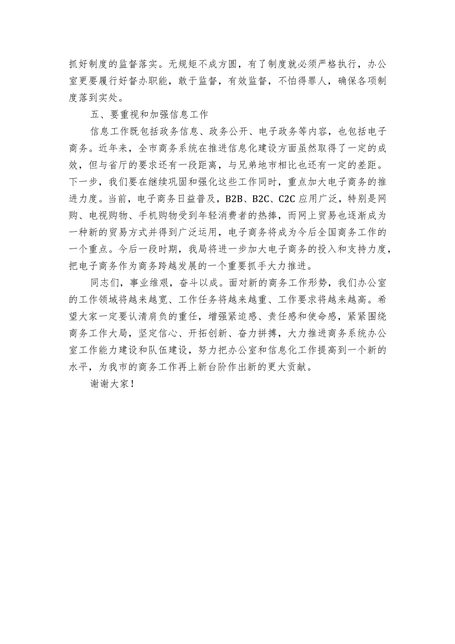 在全市商务系统办公室和信息化工作会议上的讲话.docx_第3页