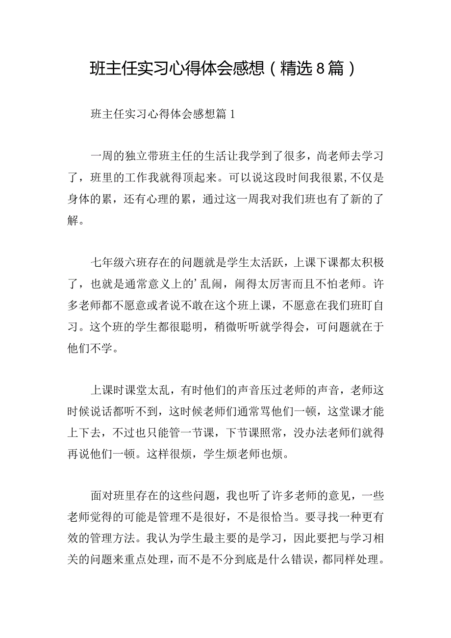 班主任实习心得体会感想(精选8篇).docx_第1页