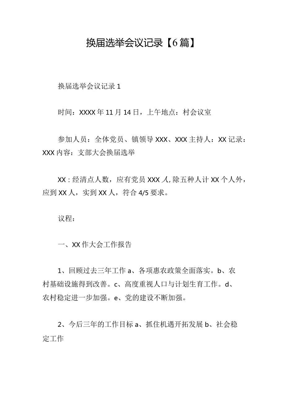 换届选举会议记录【6篇】.docx_第1页