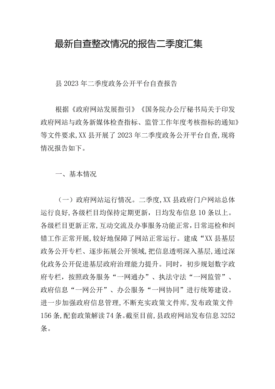 最新自查整改情况的报告二季度汇集.docx_第1页