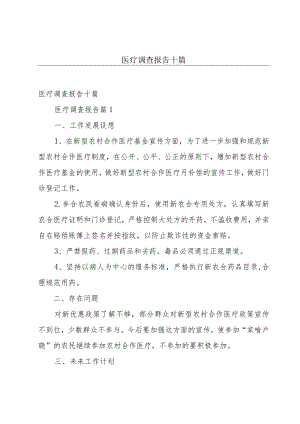 医疗调查报告十篇.docx