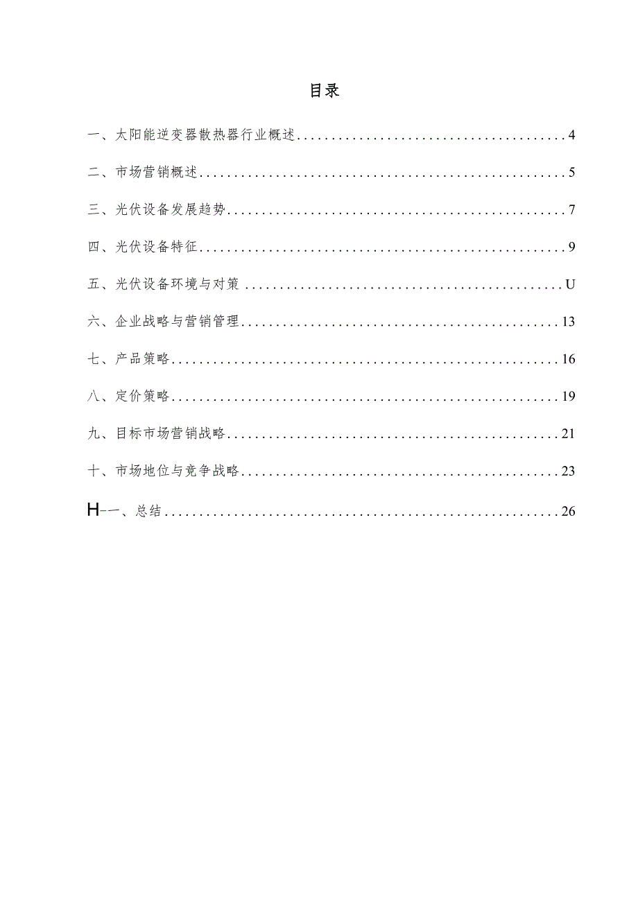 太阳能逆变器散热器项目市场营销方案.docx_第3页