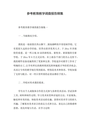 参考教育教学调查报告锦集.docx