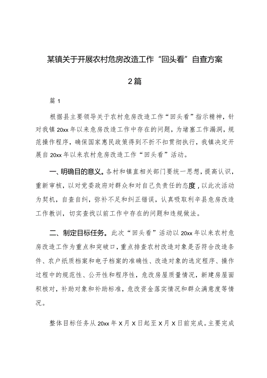 某镇关于开展农村危房改造工作“回头看”自查方案2篇.docx_第1页