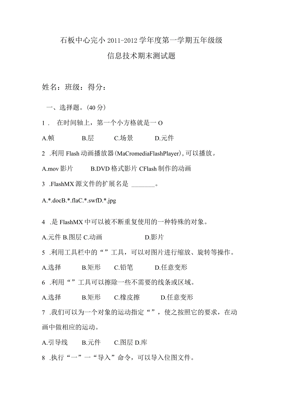 清华版小学五年级上册信息技术期末测试题.docx_第1页