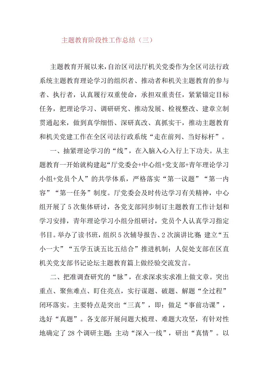 主题教育阶段性工作总结（三）.docx_第1页