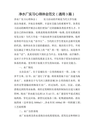 净水厂实习心得体会范文(通用3篇).docx