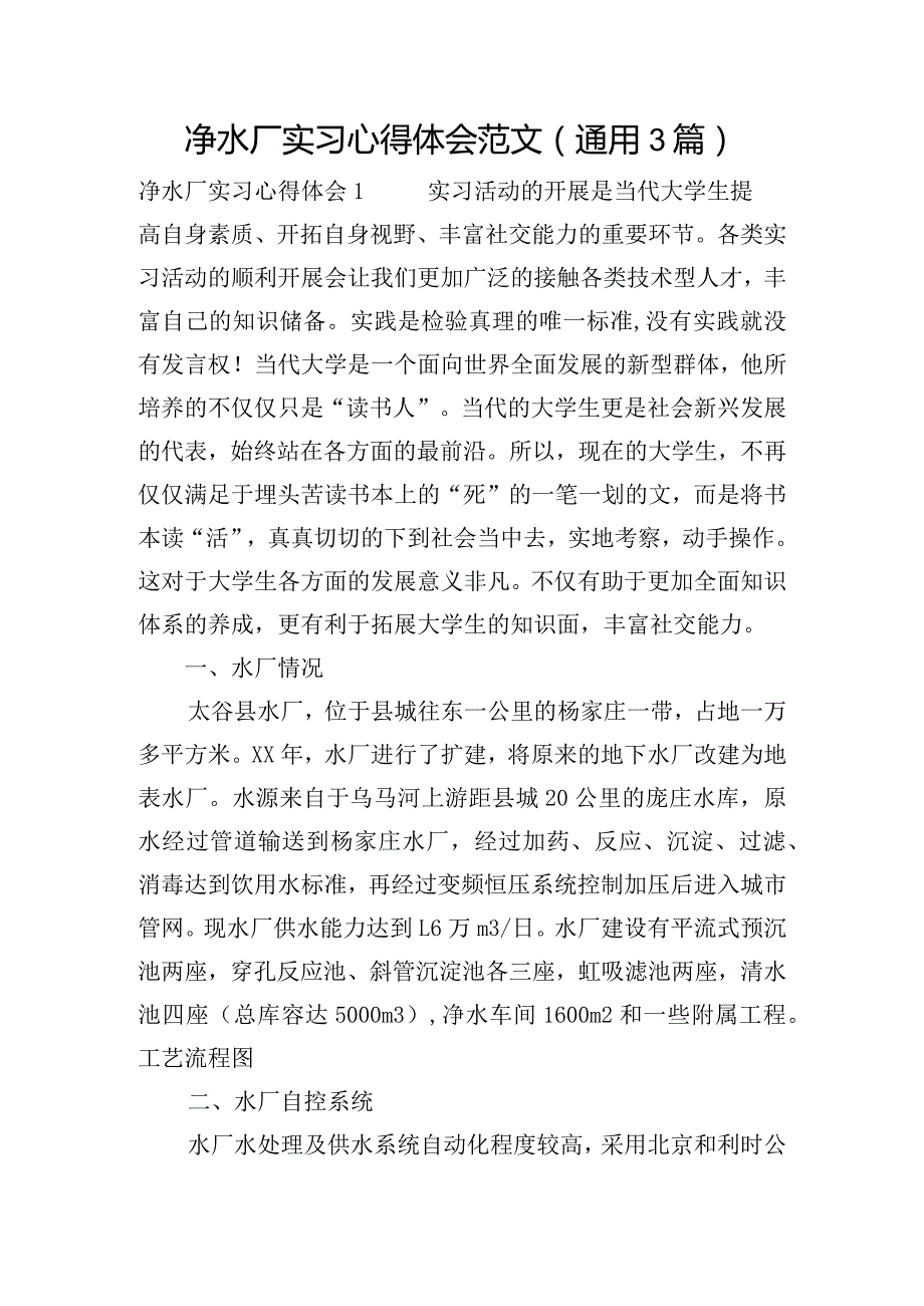 净水厂实习心得体会范文(通用3篇).docx_第1页