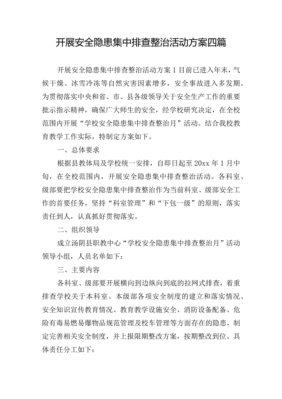 开展安全隐患集中排查整治活动方案四篇.docx_第1页