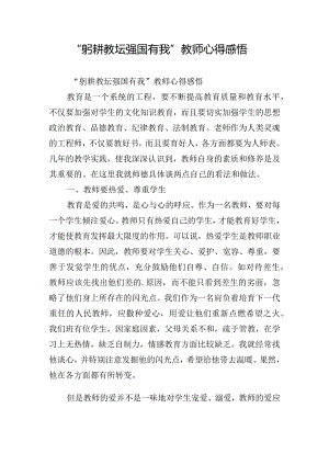 “躬耕教坛强国有我”教师心得感悟.docx