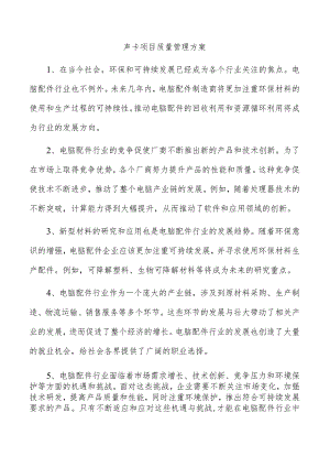 声卡项目质量管理方案.docx