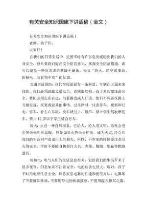 有关安全知识国旗下讲话稿（全文）.docx