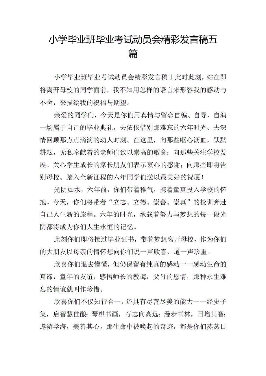 小学毕业班毕业考试动员会精彩发言稿五篇.docx_第1页