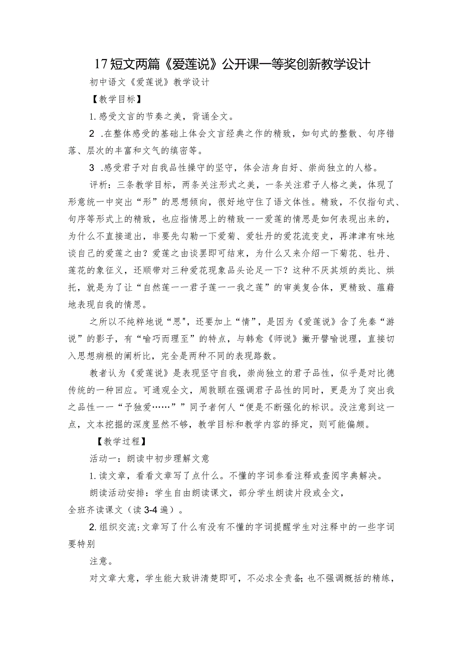 17 短文两篇 《爱莲说》公开课一等奖创新教学设计.docx_第1页