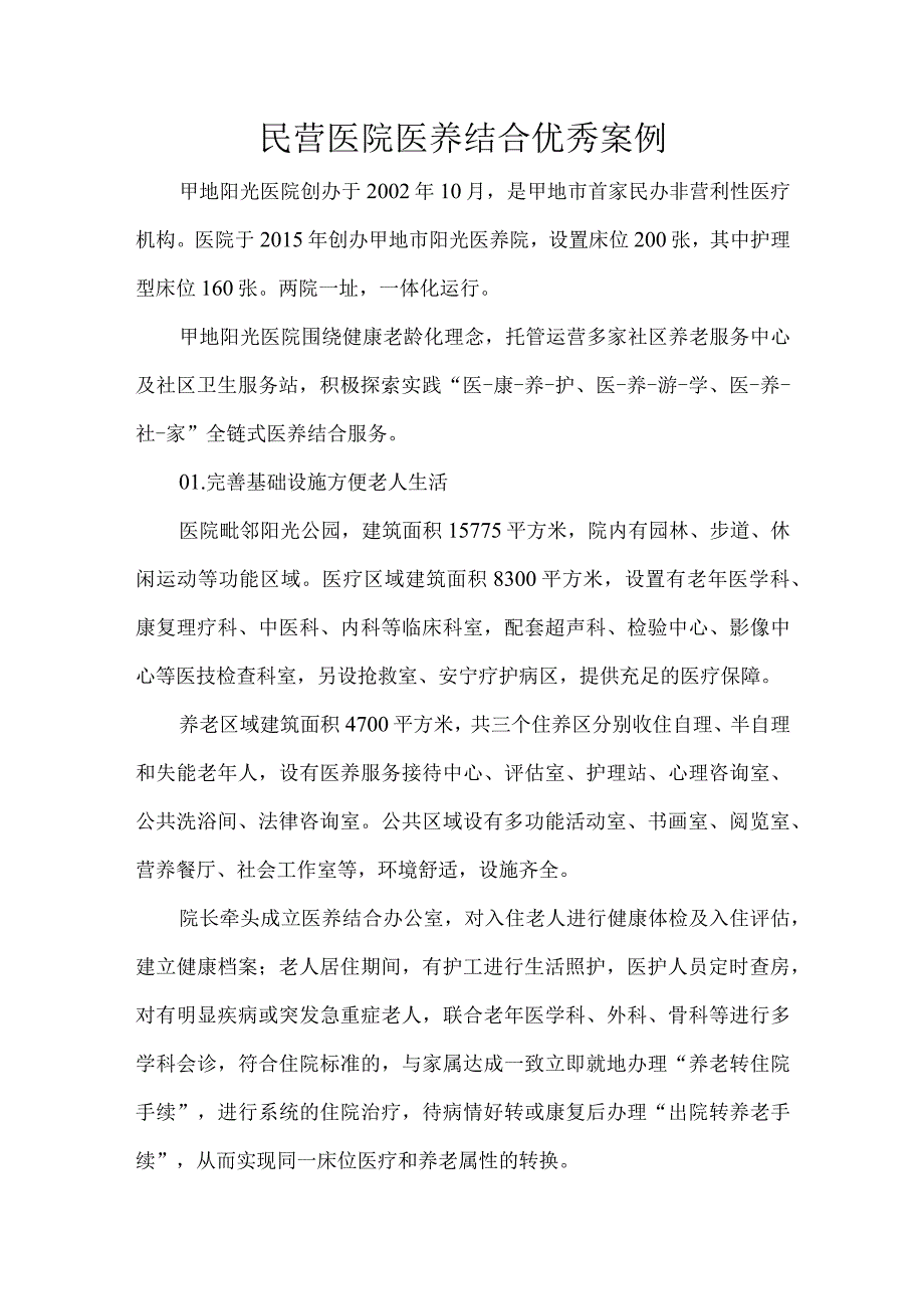 民营医院医养结合优秀案例.docx_第1页