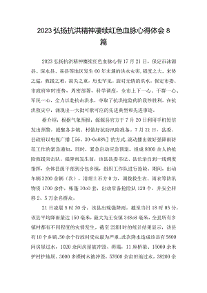 2023弘扬抗洪精神赓续红色血脉心得体会8篇.docx