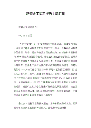 新颖金工实习报告3篇汇集.docx