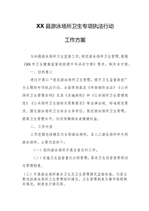 XX县游泳场所卫生专项执法行动工作方案.docx