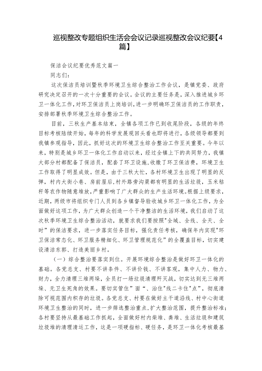 巡视整改专题组织生活会会议记录 巡视整改会议纪要【4篇】.docx_第1页